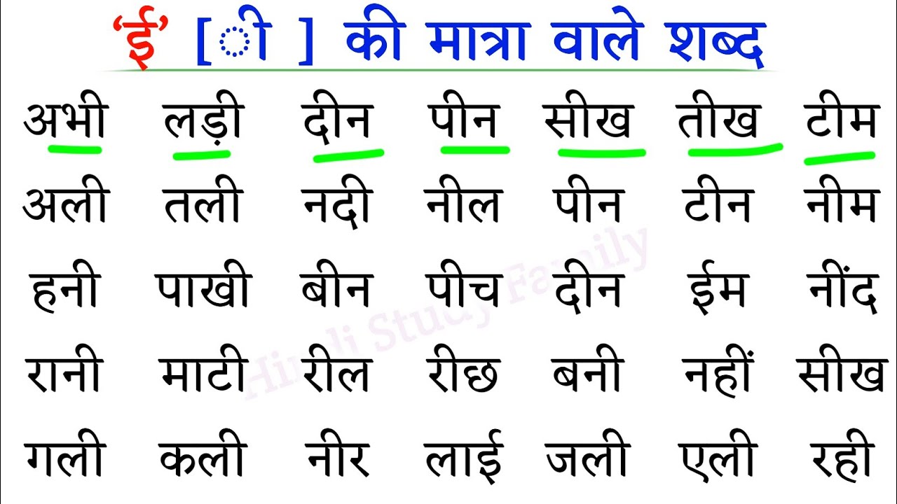 Badi Ee Ki Matra Wale Shabd badi-ee-ki-matra-wale-shabd