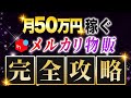 メルカリ物販で月50万円以上稼ぎたい人に最適な仕入れ先の紹介