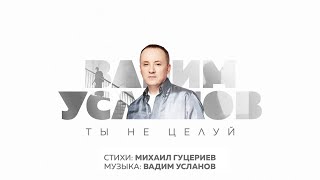 Вадим Усланов —  Ты не целуй (Lyric Video, 2023)