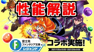 【パズドラ】富士見ファンタジアコラボ性能解説！ 強キャラ多め！！このガチャ引くべき？？