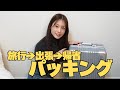 【パッキング】開始1分でキャリーケースパンパンになって撃沈