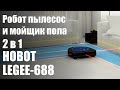 Гибридный робот пылесос Hobot Legee 688 для любых типов поверхности