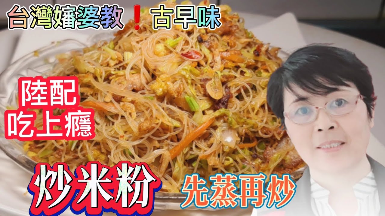 台灣炒米粉❗️很多人錯少這一步 難怪不好吃 嬸婆教導妙招 炒出Q彈 好吃的米粉陸配吃上癮了