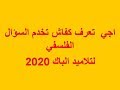 الفلسفة: أحسن وأروع  منهجية ديال السؤال الفلسفي لتلاميد الباك 2019 صالحة لجميع الشعب