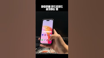 아이폰에 안드로이드 설치하는 법. #shorts