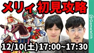 モンストlive配信 メリィ モンストクリスマス を初見で攻略 なうしろ Youtube