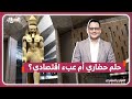 المتحف المصري الكبير 2025 حلم حضاري أم عبء اقتصادي على مصر مليارات الديون وأزمة التمويل