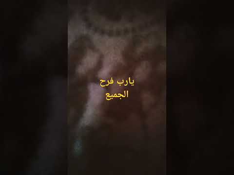يارب فرح كل ناس طيبين
