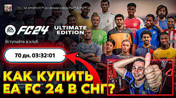 КАК СДЕЛАТЬ ПРЕДЗАКАЗ EA FC 24 В СНГ? КУПИЛ EA FC 24 ULTIMATE EDITION