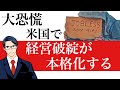 【大恐慌】米国で経営破綻が本格化！