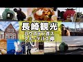 長崎観光を本気で楽しむと旅行費の総額はいくらなのか!?【ハウステンボス/フルーツバス停】