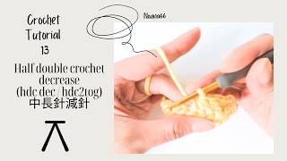 13 - How to half double crochet decrease (hdc dec / hdc2tog) 如何鈎織中長針減針 Crochet Tutorial 鈎織教學