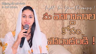 మీ వాగ్దానాల కోసం పోరాడండి! | Fight For Your Promises! | Jessy Paul | Telugu sermon |