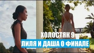 ХОЛОСТЯК 9 СЕЗОН : ДАША И ЛИЛЯ О ФИНАЛЕ. ХОЛОСТЯК 9 СЕЗОН 12 СЕРИЯ. ХОЛОСТЯК 9 СЕЗОН ФИНАЛ. ХОЛОСТЯК 9 СЕЗОН : ДАША И ЛИЛЯ О ФИНАЛЕ. ХОЛОСТЯК 9 СЕЗОН 12 СЕРИЯ. ХОЛОСТЯК 9 СЕЗОН ФИНАЛ.