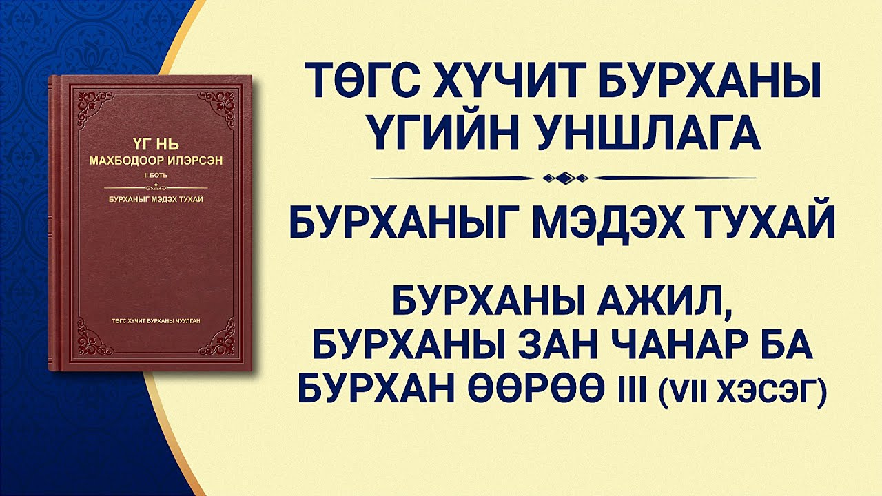 Бурханы үг | “Бурханы ажил, Бурханы зан чанар ба Бурхан Өөрөө III” (VII хэсэг)
