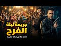 جريمة قتل في فرح كشفت لغز الدهب وتحقيقات المباحث تكشف القاتل الذي لم يقتل بيده