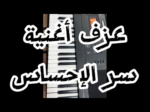 عزف وغناء سر الإحساس بصوت رائع يخطف القلوب  مؤثر وإحساس عالي  