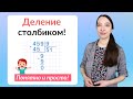 Деление столбиком. Как научить ребенка делить в столбик?