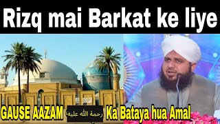 Rizq Aur Karobar Mai Barkat Ke Liye Allah ﷻ Se Tijarat Gause Aazam رحمة الله عليه Ka Bataya Amal