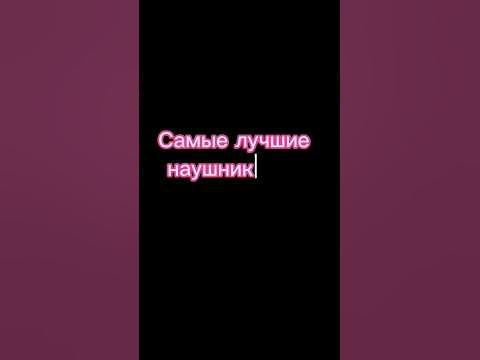 Самые лучшие и дешёвые наушники с ВБ - YouTube