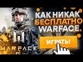 Стоит ли играть в Warface | Как никак бесплатно [ Обзор ]