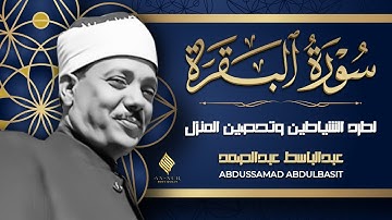 سورة البقرة مجود القارئ الشيخ عبد الباسط عبد الصمد Surah Al Baqarah Shiekh Abdul Basit Abdul Samad
