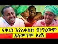 ፍቅሬን እያለቀስኩ ብነግረውም አላምንም አለኝ፡  Donkey Tube  2022 | Comedian Eshetu official |