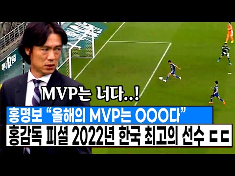 홍명보 &amp;quot;올해 MVP는 OOO다&amp;quot; 울산 우승시킨 홍명보 감독이 MVP로 꼽은 한국 레전드 축구선수 ㄷㄷ