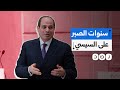 من 6 أشهر إلى 100 عام متى تنتهي سنوات صبر المصريين على السيسي