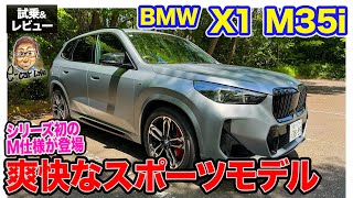 BMW X1 M35i【試乗＆レビュー】シリーズ初のMパフォーマンスモデル!! 軽快でスポーティな走りを楽しめるSUV!!  E-CarLife with 五味やすたか