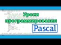 Цикл FOR в Pascal