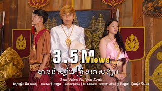 Video thumbnail of "Son Veha - មាននិស្ស័យត្រឹមជាសង្សារ ft. Taa Zvet | Official Audio「 Arom Music 」"