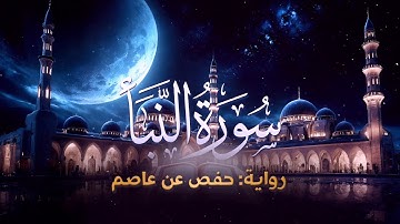 سورة النبأ | رواية حفص عن عاصم | الشيخ كريم القاضي | Surah Al-Naba Kareem Elkady