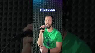 Ніченька - Averin & Chursanov (Sergiy184) Cover