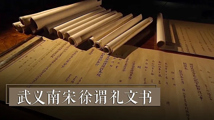 《武義南宋徐謂禮文書》驚世國寶南宋官制“百科全書”為何能夠歷經800年卻不腐？| 中華國寶 - 天天要聞