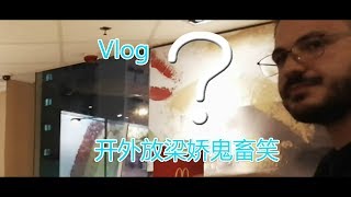 8粉絲在香港見面 (外國人聽到大喬鬼畜笑的反應)