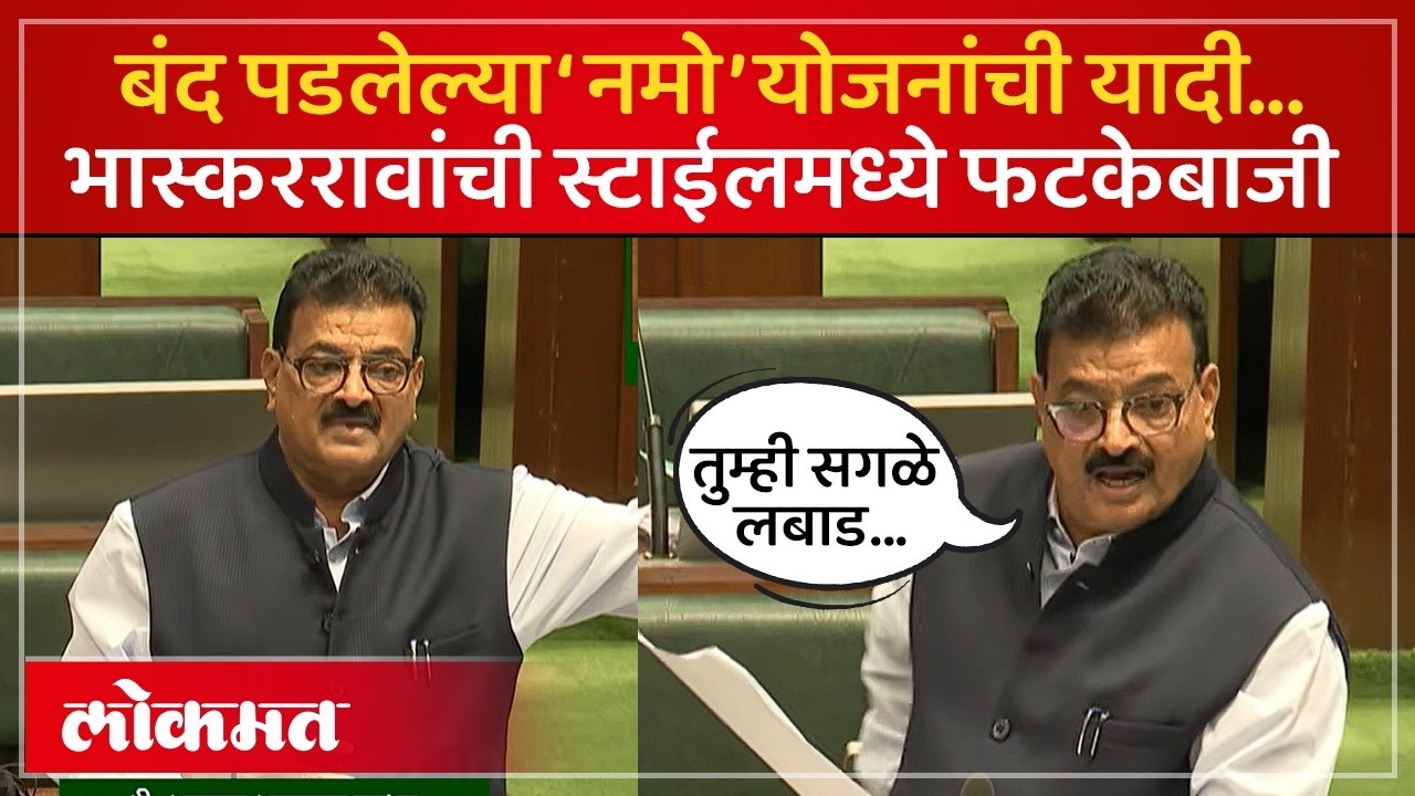 भास्कर जाधव यांनी तुफान फटकेबाजी केली, बंद पडलेल्या योजनांची यादी कशी वाचली? Bhaskar Jadhav | SK4