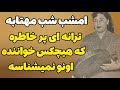 اولین خواننده ترانه امشب شب مهتابه بیوگرافی بانو نوا 