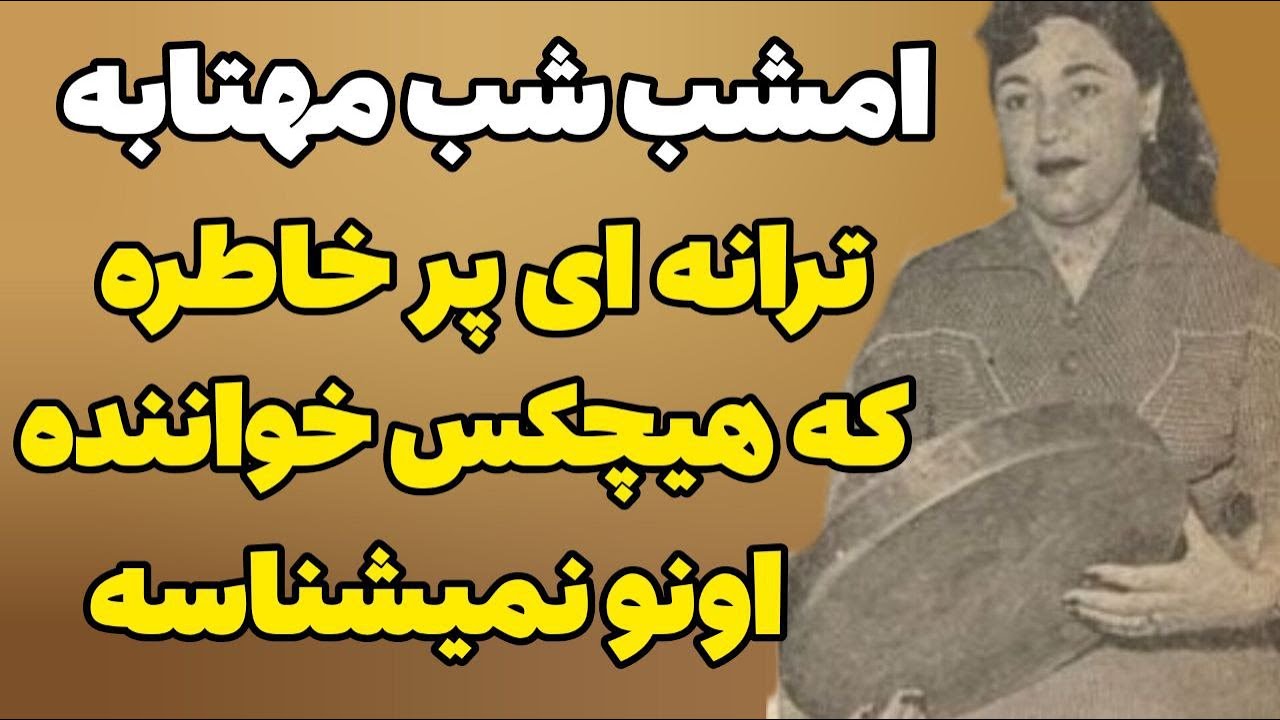 اولین خواننده ترانه امشب شب مهتابه:بیوگرافی بانو نوا - YouTube