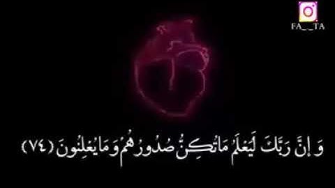 سورة النمل  ﴿ وَإِنَّ رَبَّكَ لَيَعْلَمُ مَا تُكِنُّ صُدُورُهُمْ❤ وَمَا يُعْلِنُونَ ﴾