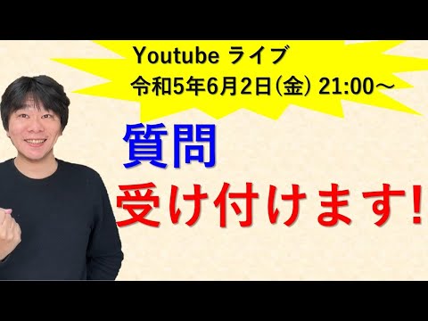 6月2日（金）Youtubeライブ、質問受け付けます！！【静岡県三島市の税理士】