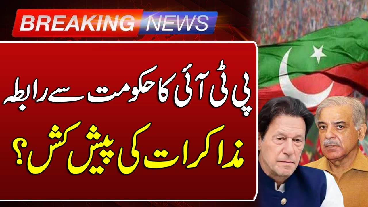 PTI Contact with Government | Negotiations between PTI and Govt? | Such News