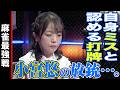 自身ミスと認める打牌!! 小宮悠の放銃…。【麻雀最強戦2024 ファイナル 1st Stage A卓 名局③】