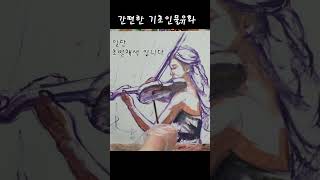 쉽게 기초 유화 인물화 이해하기- 그리는 법 방법 초상…