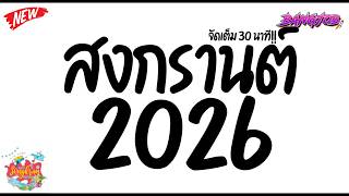 #แดนซ์สงกรานต์ ★ ( แดนซ์สงกรานต์2026 ) รวมไทยรีมิกซ์ ฮิตTikTok🔥★ [ดีเจจ๊อบ]