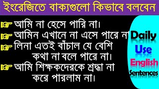 না করে পারা যায় না/গেল না/Advanced Sentence Structure For Daily Use Spoken English/english speaking