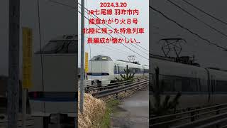 2024.3.20 JR七尾線 能登かがり火８号