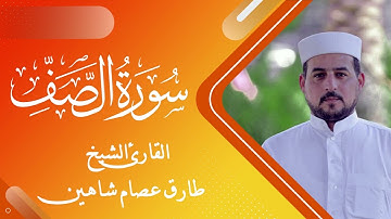 سورة الصف | القارئ الشيخ طارق شاهين