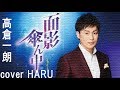 「面影傘ん中」高倉一朗 cover HARU