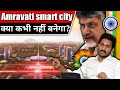 Amaravati Smart City Project || Top India Future Mega Projects || भारत के मेगा प्रोजेट्स || अमारावती